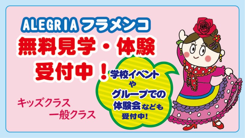 富山県射水市 島田純子フラメンコ教室 Alegria